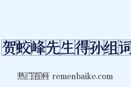 贺蛟峰先生得孙组词是什么意思的图片